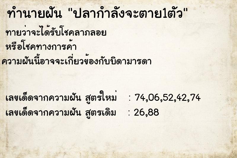 ทำนายฝันทำนายฝันปลากำลังจะตาย1ตัว