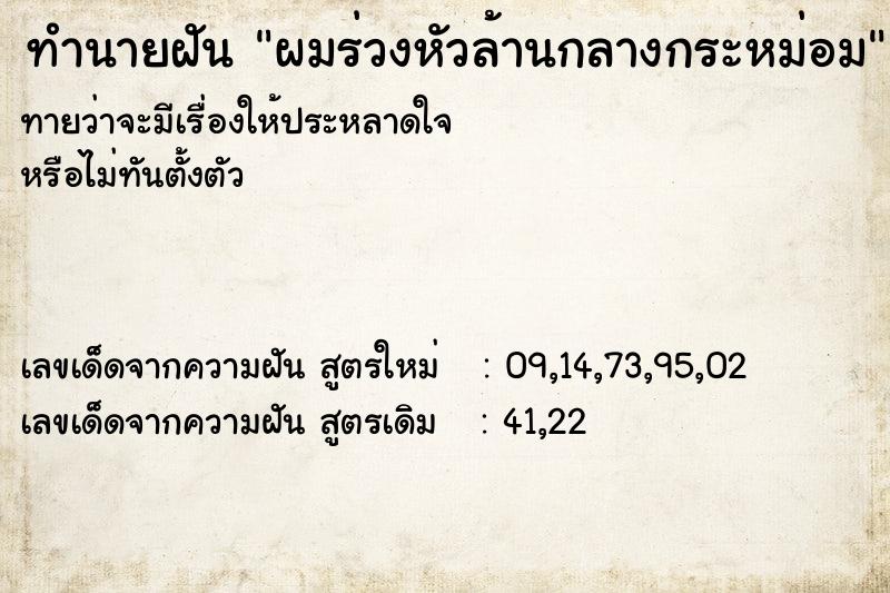 ทำนายฝันทำนายฝันผมร่วงหัวล้านกลางกระหม่อม