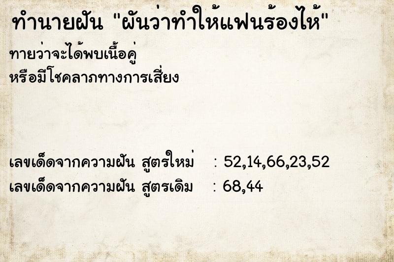 ทำนายฝันทำนายฝันผันว่าทำให้แฟนร้องไห้