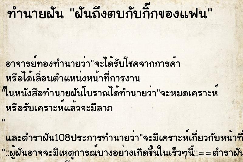 ทำนายฝันฝันถึงตบกับกิ๊กของแฟน ทำนายฝันทำนายฝันฝันถึงตบกับกิ๊กของแฟน