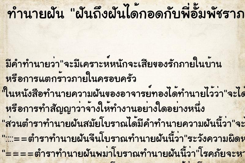 ทำนายฝันทำนายฝันฝันถึงฝันได้กอดกับพี่อั้มพัชราภา