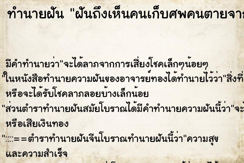 ทำนายฝันทำนายฝันฝันถึงเห็นคนเก็บศพคนตายจากอุบัติเหตุจำนวนมาก