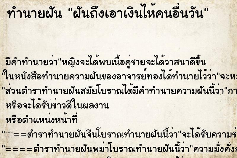 ทำนายฝัน ฝันถึงเอาเงินไห้คนอื่นวัน ทำนายฝัน ฝันถึงเอาเงินไห้คนอื่นวัน