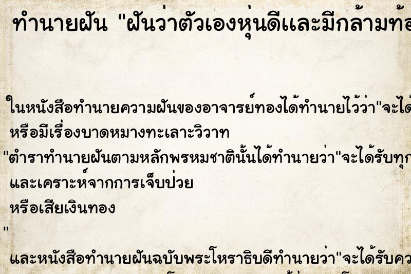 ทำนายฝันฝันว่าตัวเองหุ่นดีเเละมีกล้ามท้อง ทำนายฝันทำนายฝันฝันว่าตัวเองหุ่นดีเเละมีกล้ามท้อง