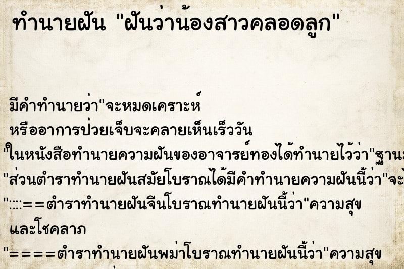 ทำนายฝัน ฝันว่าน้องสาวคลอดลูก ทำนายฝัน ฝันว่าน้องสาวคลอดลูก