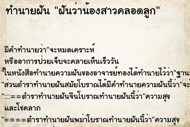 ทำนายฝัน ฝันว่าน้องสาวคลอดลูก ตำราโบราณ แม่นที่สุดในโลก