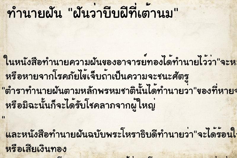 ทำนายฝันทำนายฝันฝันว่าบีบฝีที่เต้านม