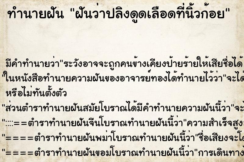 ทำนายฝันฝันว่าปลิงดูดเลือดที่นิ้วก้อย ทำนายฝันทำนายฝันฝันว่าปลิงดูดเลือดที่นิ้วก้อย