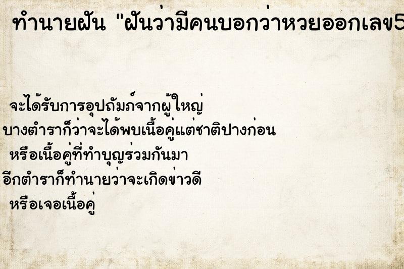ทำนายฝันฝันว่ามีคนบอกว่าหวยออกเลข529 ทำนายฝันทำนายฝันฝันว่ามีคนบอกว่าหวยออกเลข529