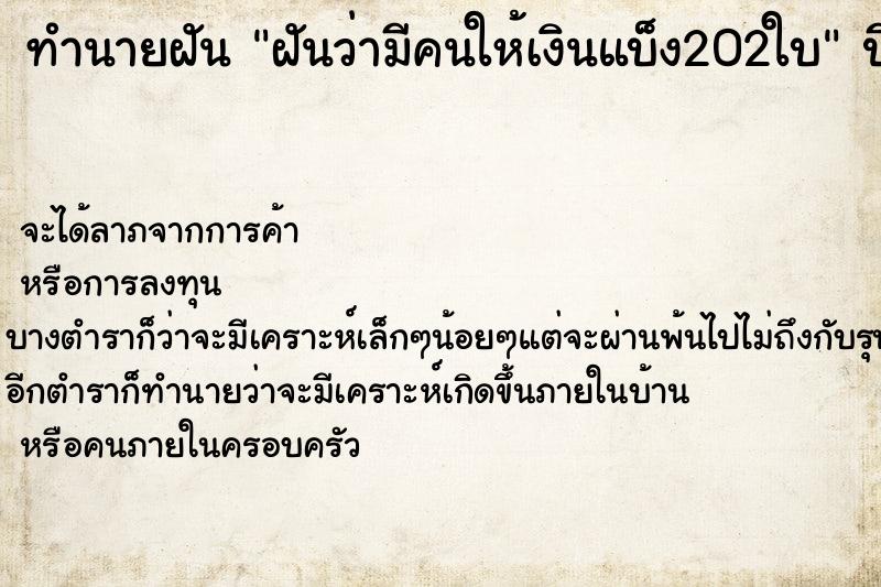 ทำนายฝันฝันว่ามีคนให้เงินแบ็ง202ใบ ทำนายฝันทำนายฝันฝันว่ามีคนให้เงินแบ็ง202ใบ
