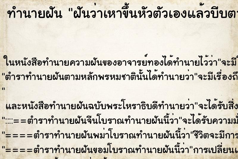 ทำนายฝันทำนายฝันฝันว่าเหาขึ้นหัวตัวเองแล้วบีบตาย