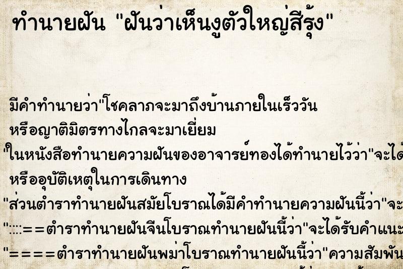 ทำนายฝันฝันว่าเห็นงูตัวใหญ่สีรุ้ง ทำนายฝันทำนายฝันฝันว่าเห็นงูตัวใหญ่สีรุ้ง