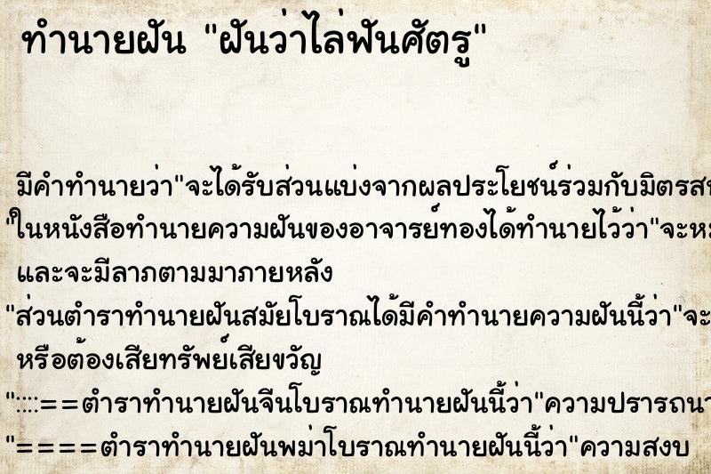 ทำนายฝันทำนายฝันฝันว่าไล่ฟันศัตรู