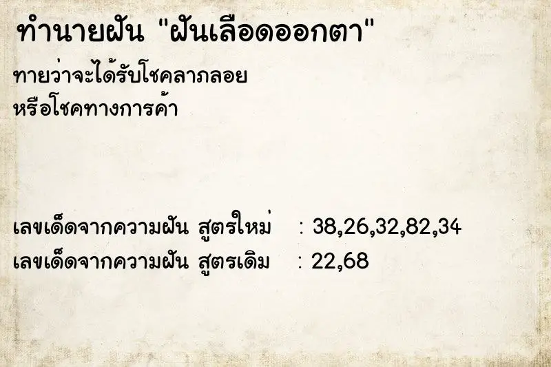 ทำนายฝัน ฝันเลือดออกตา ทำนายฝัน ฝันเลือดออกตา