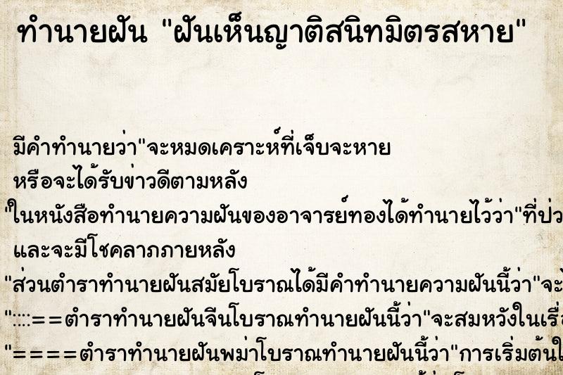 ทำนายฝันทำนายฝันฝันเห็นญาติสนิทมิตรสหาย