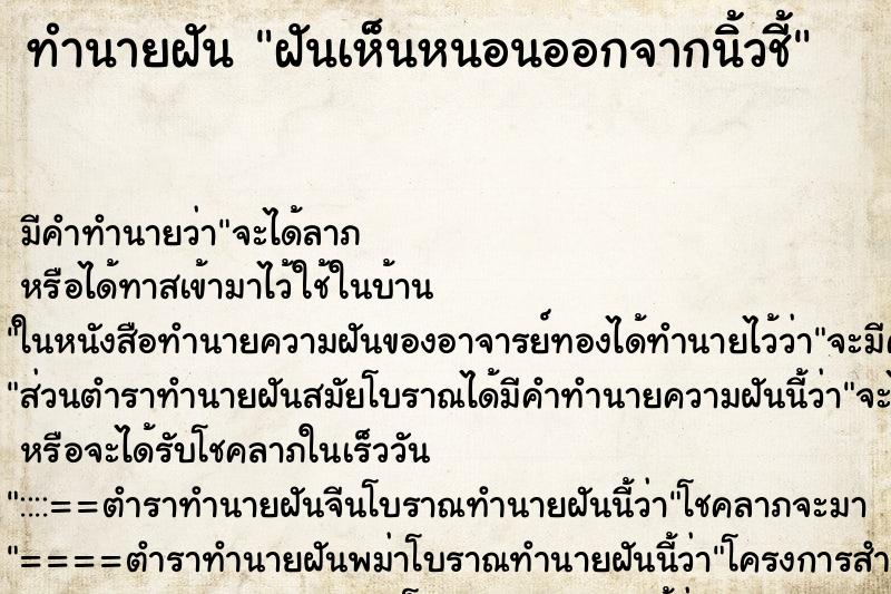 ทำนายฝัน ฝันเห็นหนอนออกจากนิ้วชี้ ทำนายฝัน ฝันเห็นหนอนออกจากนิ้วชี้