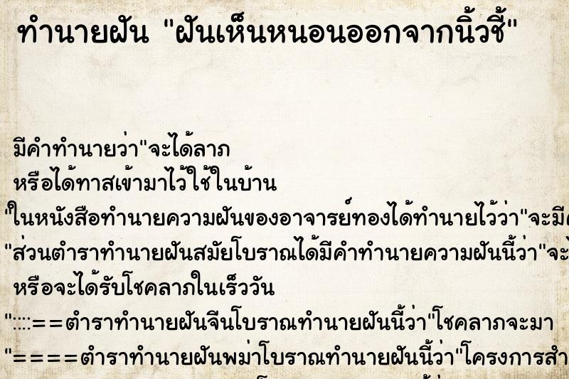 ทำนายฝัน ฝันเห็นหนอนออกจากนิ้วชี้ ตำราโบราณ แม่นที่สุดในโลก