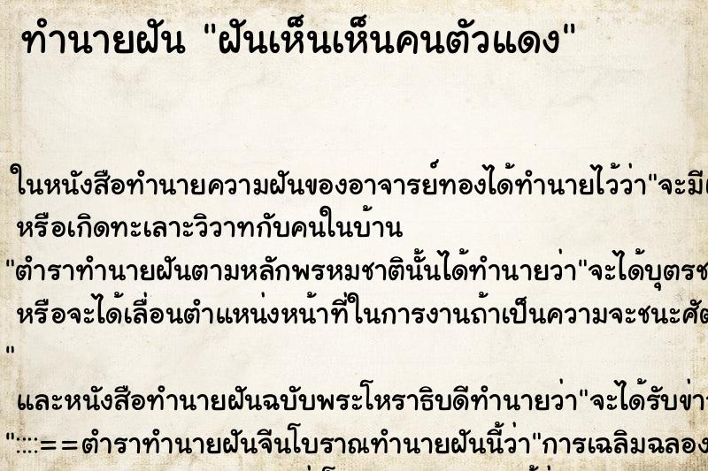 ทำนายฝันฝันเห็นเห็นคนตัวแดง ทำนายฝันทำนายฝันฝันเห็นเห็นคนตัวแดง