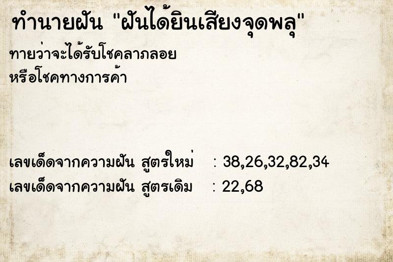 ทำนายฝัน ฝันได้ยินเสียงจุดพลุ