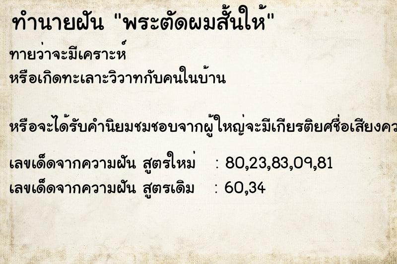 ทำนายฝันทำนายฝันพระตัดผมสั้นให้