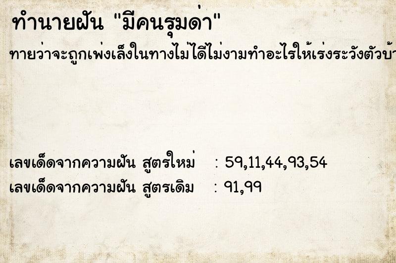 ทำนายฝันมีคนรุมด่า ทำนายฝันทำนายฝันมีคนรุมด่า