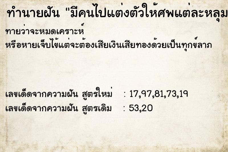 ทำนายฝัน มีคนไปแต่งตัวให้ศพแต่ละหลุม ทำนายฝัน มีคนไปแต่งตัวให้ศพแต่ละหลุม