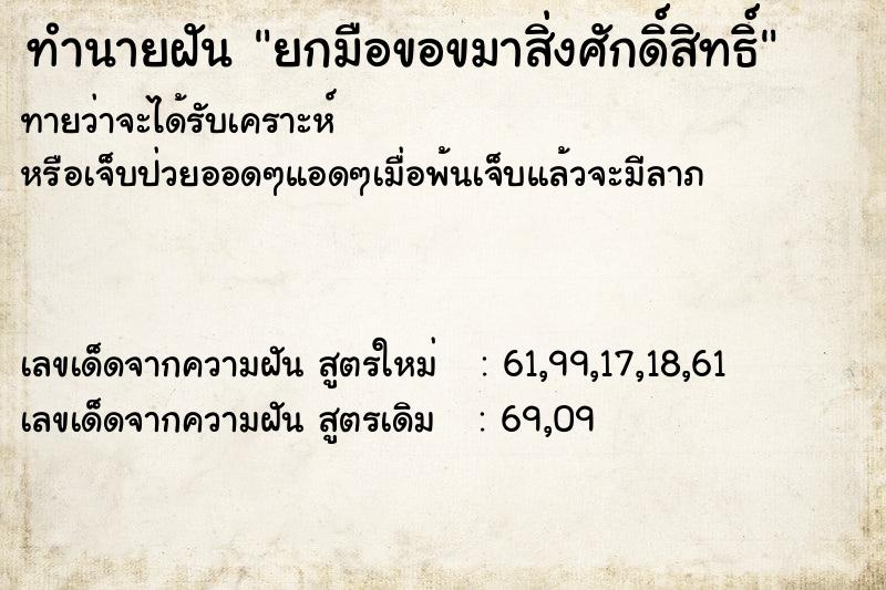 ทำนายฝันยกมือขอขมาสิ่งศักดิ์สิทธิ์ ทำนายฝันทำนายฝันยกมือขอขมาสิ่งศักดิ์สิทธิ์