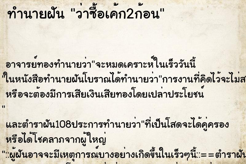 ทำนายฝันทำนายฝันว่าซื้อเค้ก2ก้อน