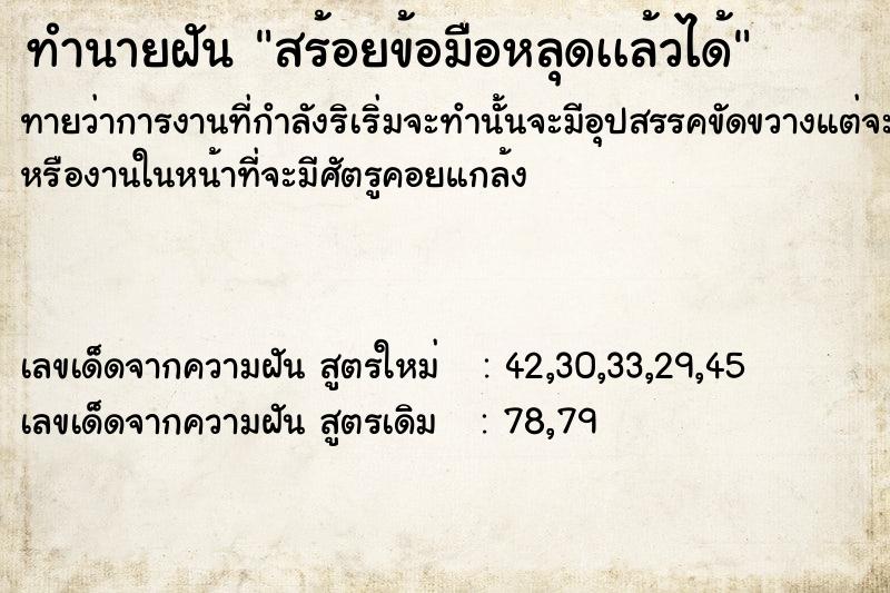 ทำนายฝันทำนายฝันสร้อยข้อมือหลุดเเล้วได้