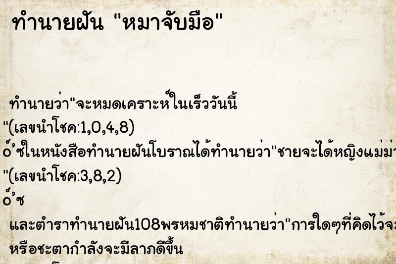 ทำนายฝัน หมาจับมือ