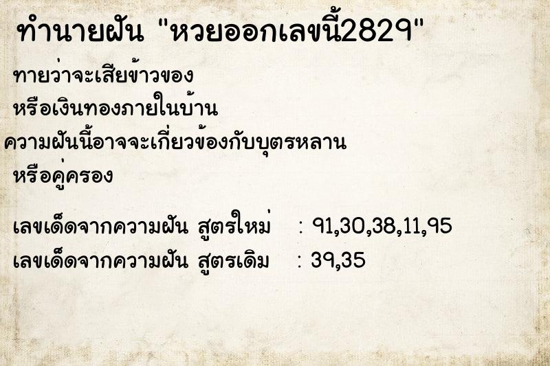 ทำนายฝันหวยออกเลขนี้2829 ทำนายฝันทำนายฝันหวยออกเลขนี้2829