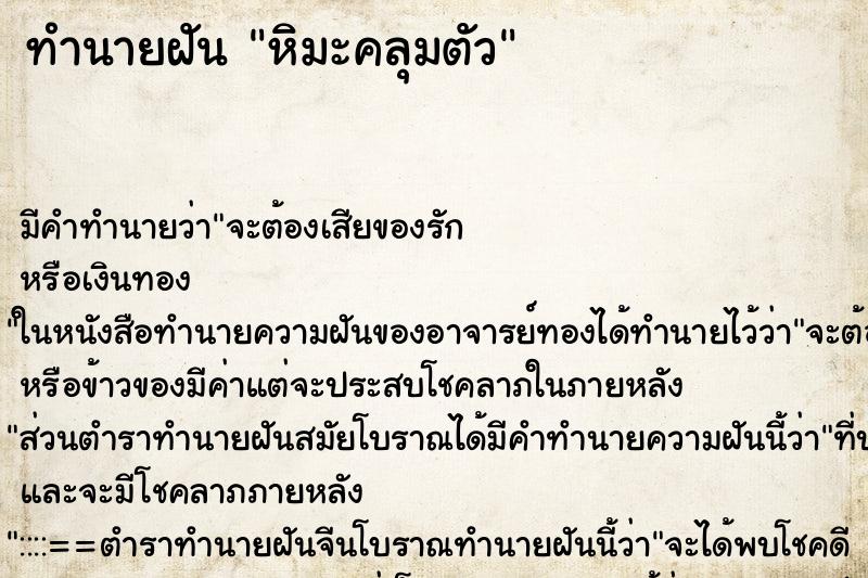 ทำนายฝันหิมะคลุมตัว ทำนายฝันทำนายฝันหิมะคลุมตัว