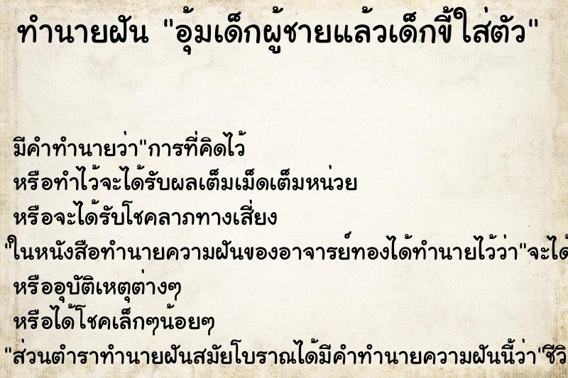 ทำนายฝัน อุ้มเด็กผู้ชายแล้วเด็กขี้ใส่ตัว ทำนายฝัน อุ้มเด็กผู้ชายแล้วเด็กขี้ใส่ตัว