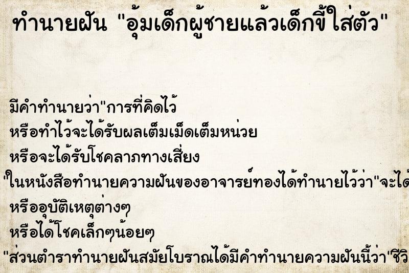 ทำนายฝัน อุ้มเด็กผู้ชายแล้วเด็กขี้ใส่ตัว ตำราโบราณ แม่นที่สุดในโลก