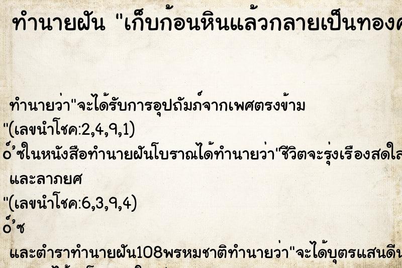 ทำนายฝัน เก็บก้อนหินแล้วกลายเป็นทองคำ ทำนายฝัน เก็บก้อนหินแล้วกลายเป็นทองคำ