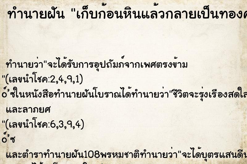 ทำนายฝัน เก็บก้อนหินแล้วกลายเป็นทองคำ ตำราโบราณ แม่นที่สุดในโลก