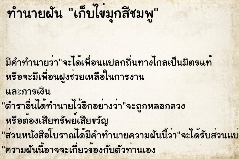 ทำนายฝัน เก็บไข่มุกสีชมพู