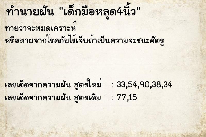 ทำนายฝันทำนายฝันเด็กมือหลุด4นิ้ว