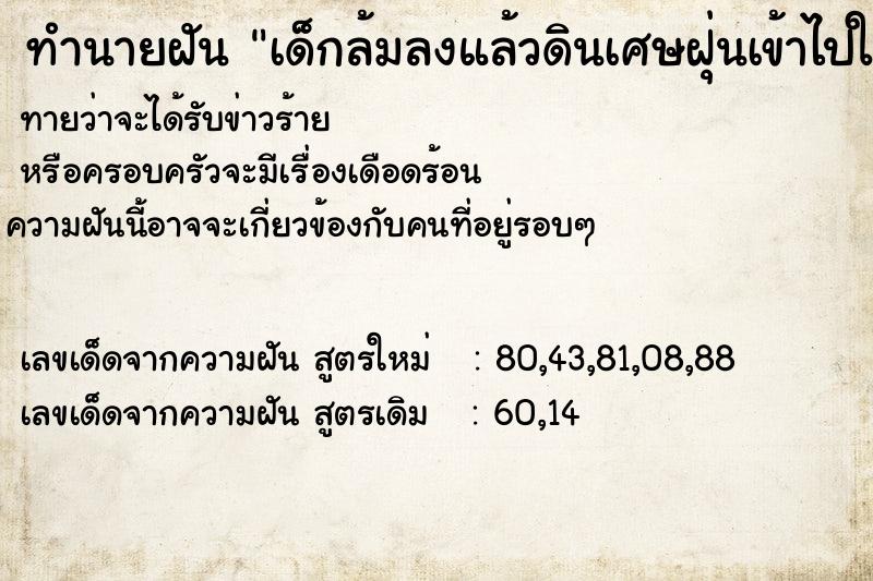 ทำนายฝันทำนายฝันเด็กล้มลงแล้วดินเศษฝุ่นเข้าไปในปากเด็ก