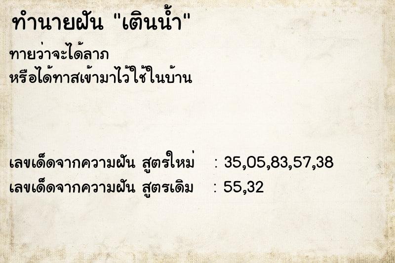 ทำนายฝันเตินน้ำ ทำนายฝันทำนายฝันเตินน้ำ
