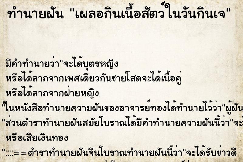ทำนายฝัน เผลอกินเนื้อสัตว์ในวันกินเจ ทำนายฝัน เผลอกินเนื้อสัตว์ในวันกินเจ