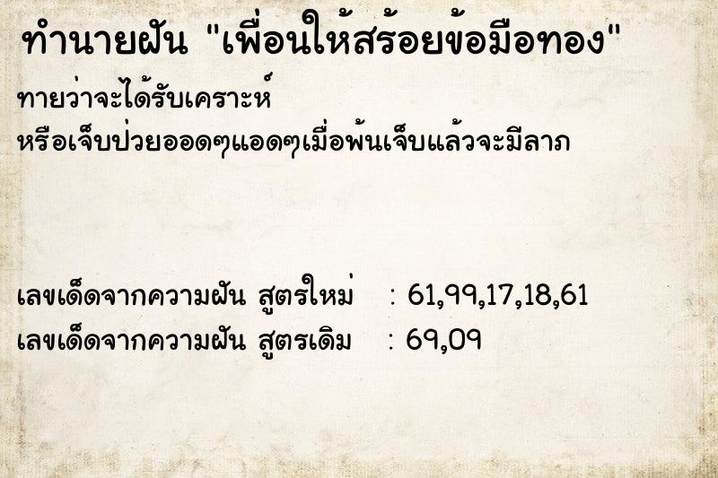 ทำนายฝันเพื่อนให้สร้อยข้อมือทอง ทำนายฝันทำนายฝันเพื่อนให้สร้อยข้อมือทอง