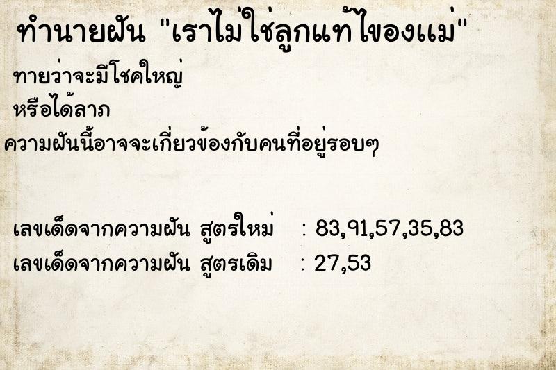 ทำนายฝันเราไม่ใช่ลูกแท้ไของเเม่ ทำนายฝันทำนายฝันเราไม่ใช่ลูกแท้ไของเเม่