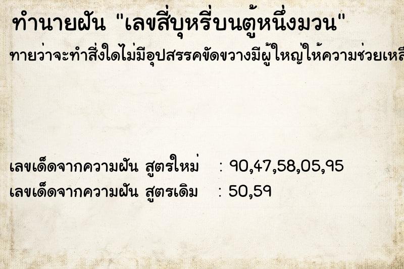 ทำนายฝันทำนายฝันเลขสี่บุหรี่บนตู้หนึ่งมวน