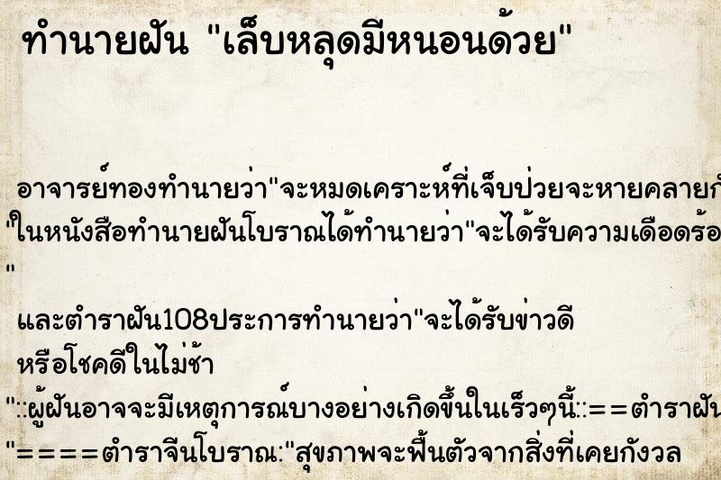 ทำนายฝัน เล็บหลุดมีหนอนด้วย