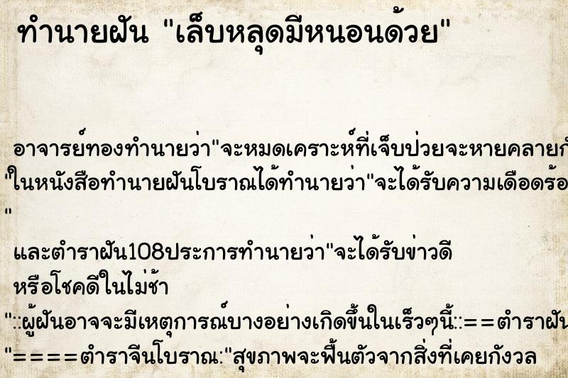 ทำนายฝัน เล็บหลุดมีหนอนด้วย ตำราโบราณ แม่นที่สุดในโลก