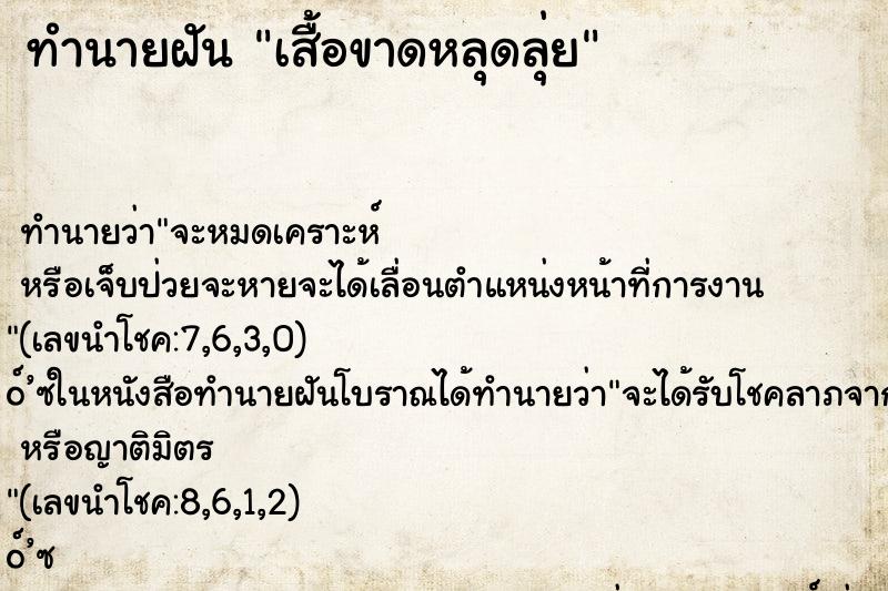 ทำนายฝัน เสื้อขาดหลุดลุ่ย ทำนายฝัน เสื้อขาดหลุดลุ่ย