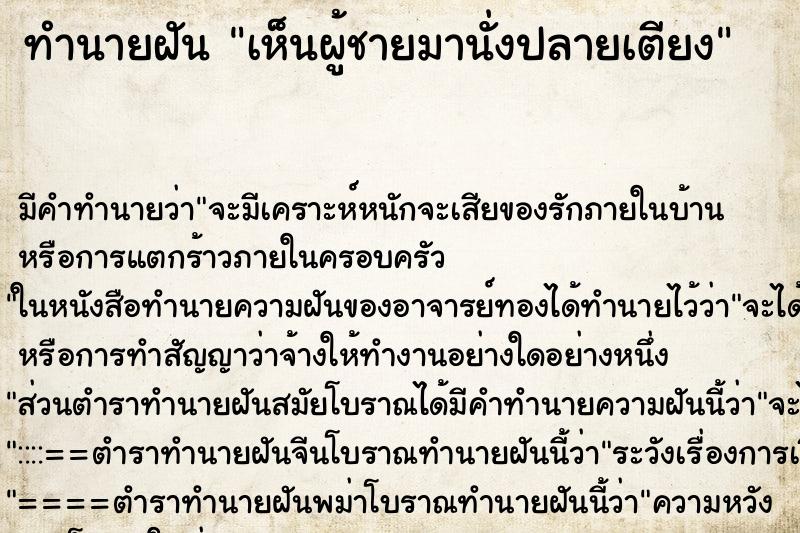 ทำนายฝัน เห็นผู้ชายมานั่งปลายเตียง ทำนายฝัน เห็นผู้ชายมานั่งปลายเตียง
