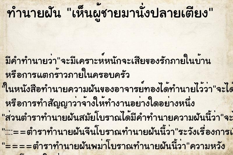 ทำนายฝัน เห็นผู้ชายมานั่งปลายเตียง ตำราโบราณ แม่นที่สุดในโลก