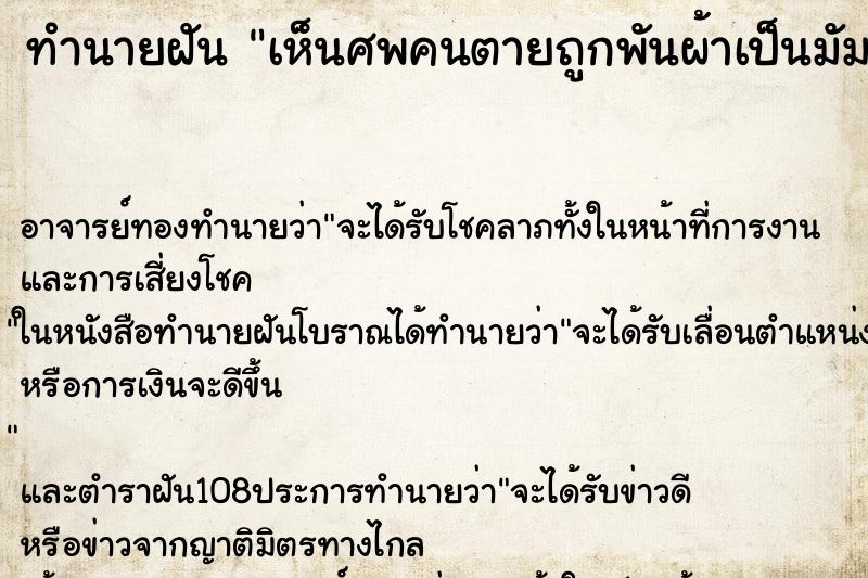 ทำนายฝัน เห็นศพคนตายถูกพันผ้าเป็นมัมมี่ ทำนายฝัน เห็นศพคนตายถูกพันผ้าเป็นมัมมี่